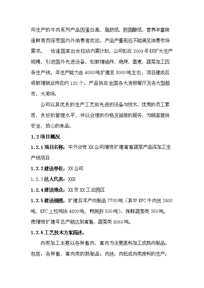 （終稿）中外合資公司擴建禽畜、蔬菜深加工新增項目可行性投資論證建議書.doc（最終版）第5頁