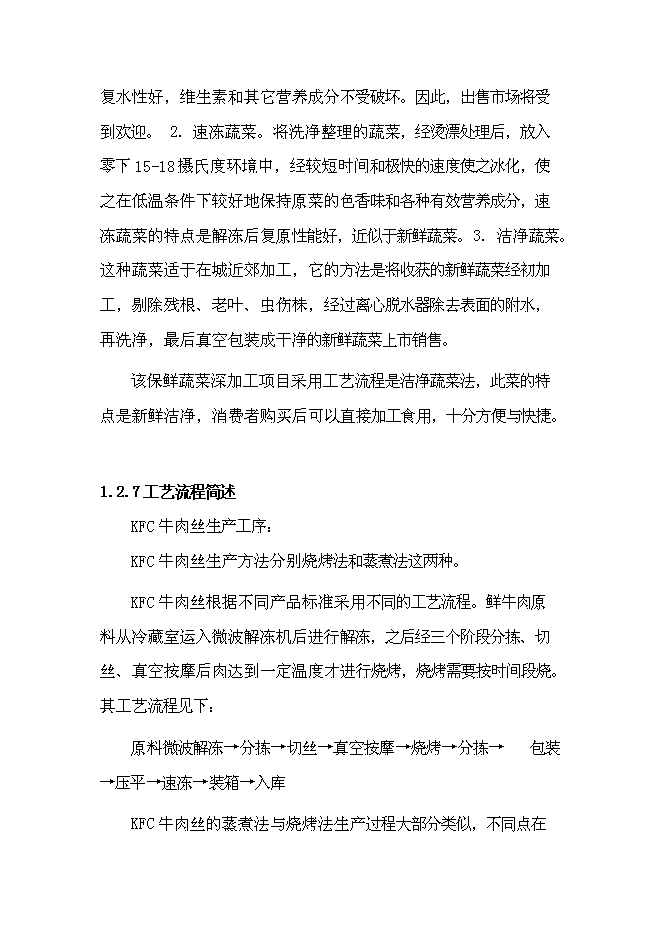 （終稿）中外合資公司擴建禽畜、蔬菜深加工新增項目可行性投資論證建議書.doc（最終版）第7頁
