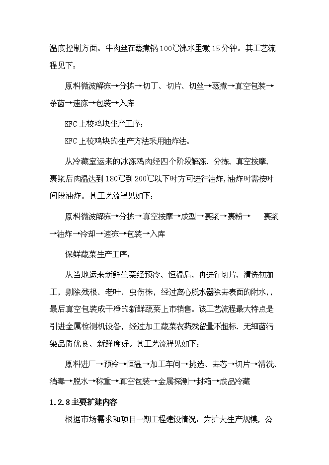 （終稿）中外合資公司擴建禽畜、蔬菜深加工新增項目可行性投資論證建議書.doc（最終版）第8頁