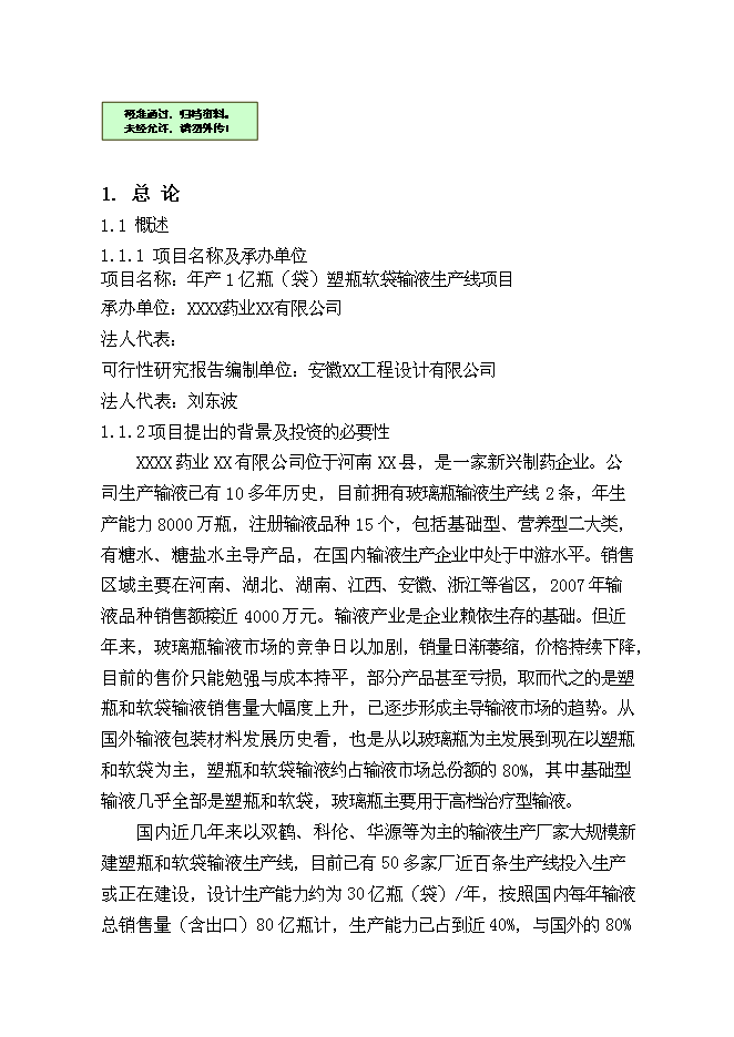 （終稿）億瓶（袋）塑瓶軟袋輸液生產線新增項目可行性投資論證建議書.doc（最終版）第1頁
