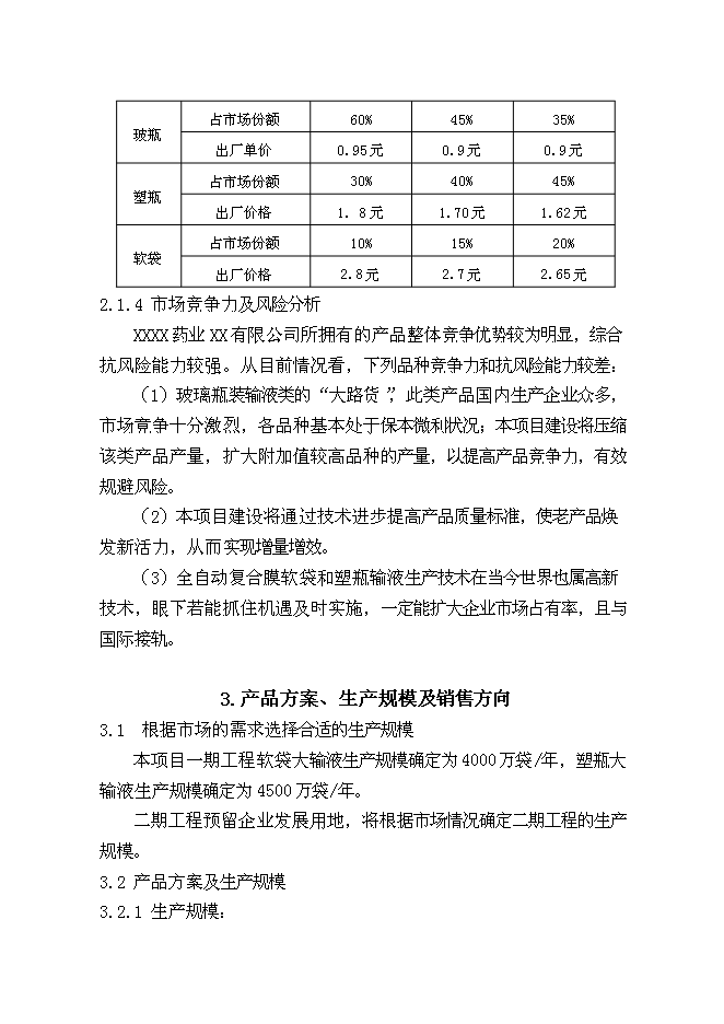 （終稿）億瓶（袋）塑瓶軟袋輸液生產線新增項目可行性投資論證建議書.doc（最終版）第10頁