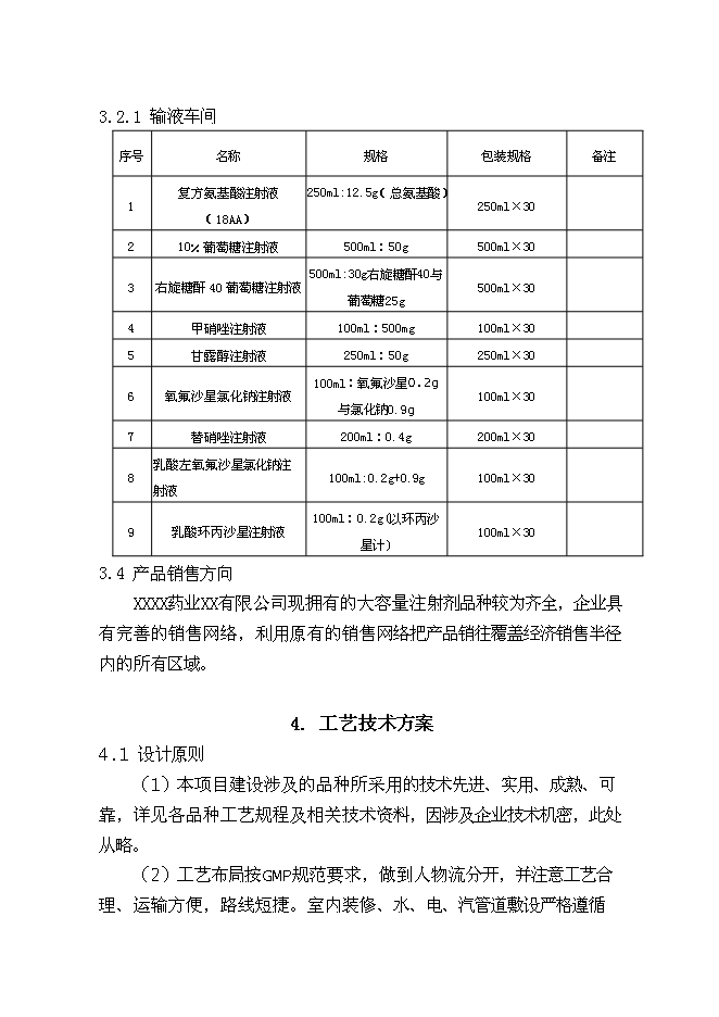 （終稿）億瓶（袋）塑瓶軟袋輸液生產線新增項目可行性投資論證建議書.doc（最終版）第12頁