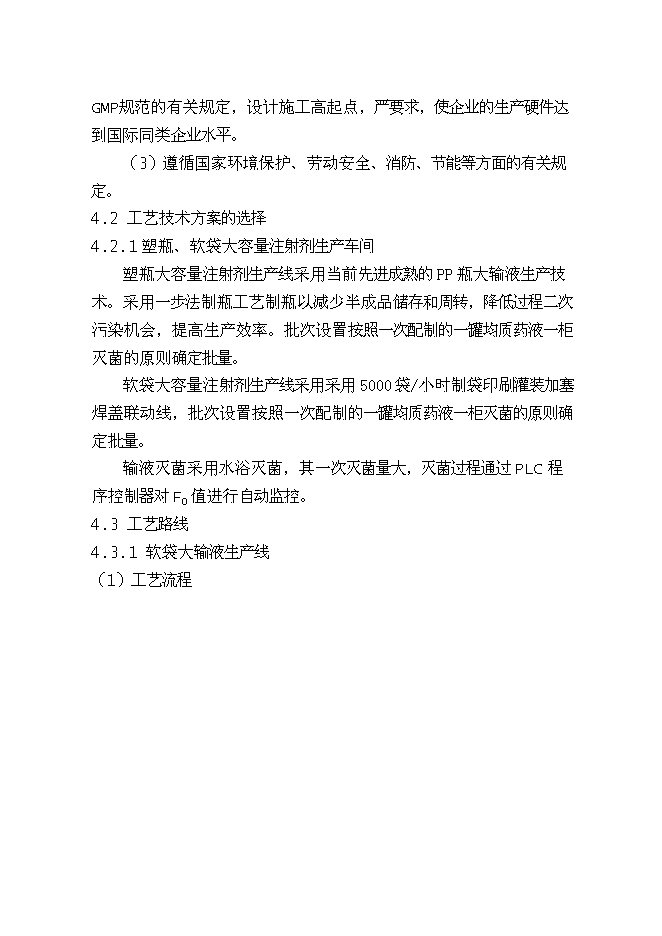 （終稿）億瓶（袋）塑瓶軟袋輸液生產線新增項目可行性投資論證建議書.doc（最終版）第13頁