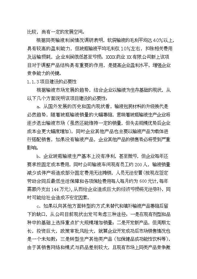 （終稿）億瓶（袋）塑瓶軟袋輸液生產線新增項目可行性投資論證建議書.doc（最終版）第2頁