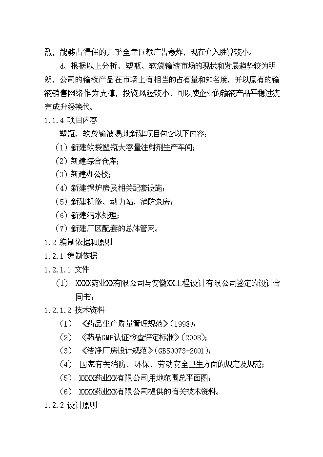 （終稿）億瓶（袋）塑瓶軟袋輸液生產線新增項目可行性投資論證建議書.doc（最終版）第3頁