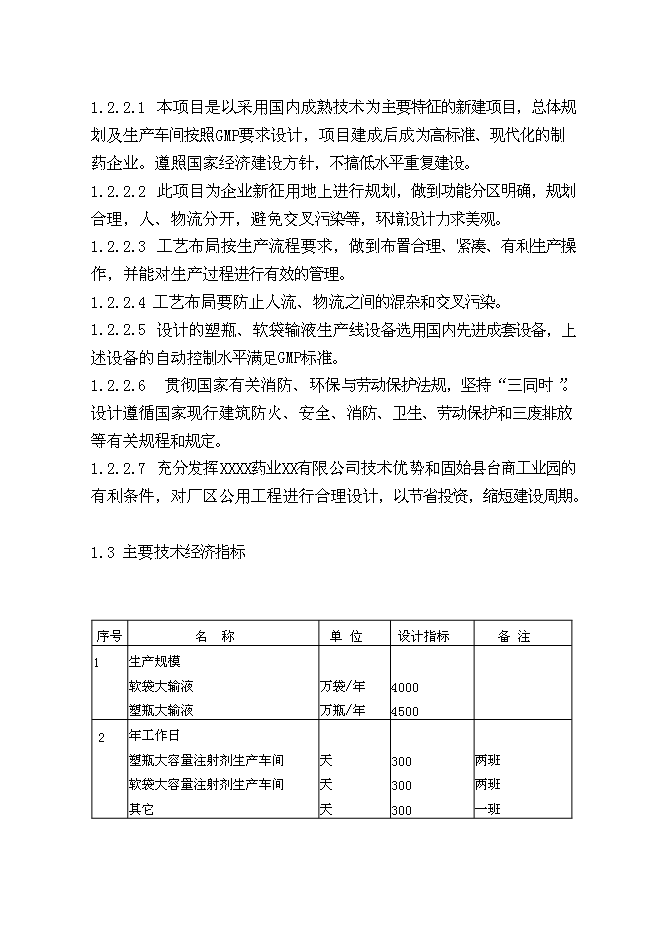 （終稿）億瓶（袋）塑瓶軟袋輸液生產線新增項目可行性投資論證建議書.doc（最終版）第4頁