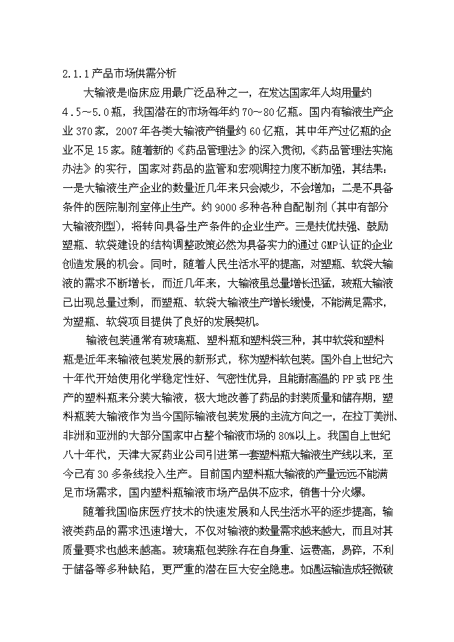 （終稿）億瓶（袋）塑瓶軟袋輸液生產線新增項目可行性投資論證建議書.doc（最終版）第7頁