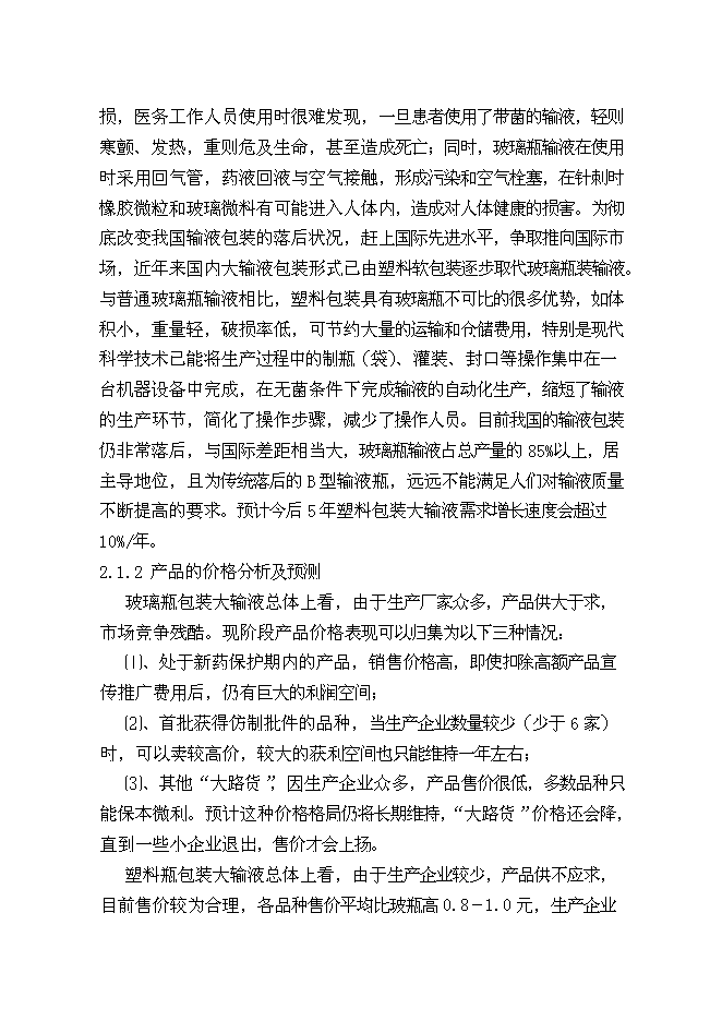 （終稿）億瓶（袋）塑瓶軟袋輸液生產線新增項目可行性投資論證建議書.doc（最終版）第8頁