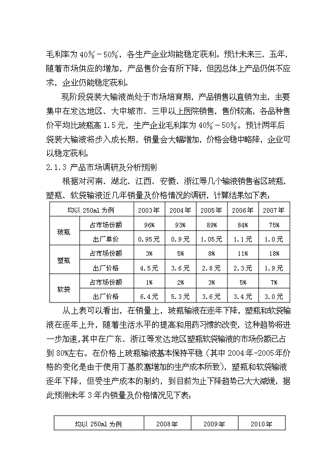 （終稿）億瓶（袋）塑瓶軟袋輸液生產線新增項目可行性投資論證建議書.doc（最終版）第9頁