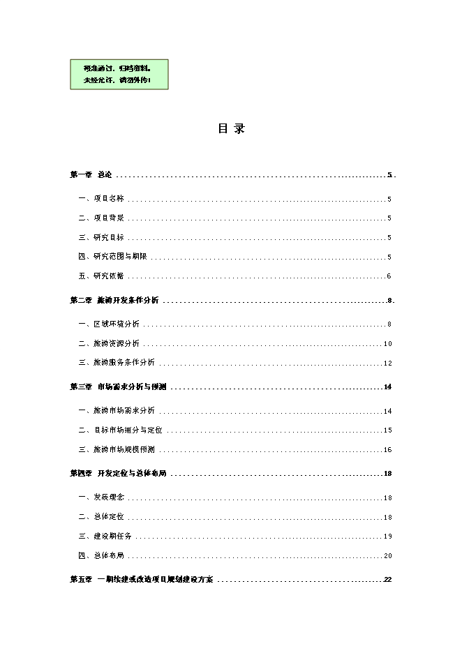 （終稿）休閑旅游區新增項目可行性投資論證建議書.doc（最終版）第1頁