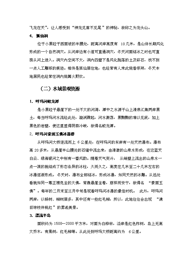 （終稿）休閑旅游區新增項目可行性投資論證建議書.doc（最終版）第10頁