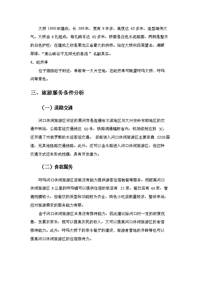 （終稿）休閑旅游區新增項目可行性投資論證建議書.doc（最終版）第12頁