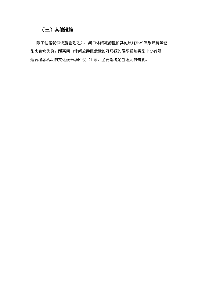 （終稿）休閑旅游區新增項目可行性投資論證建議書.doc（最終版）第13頁