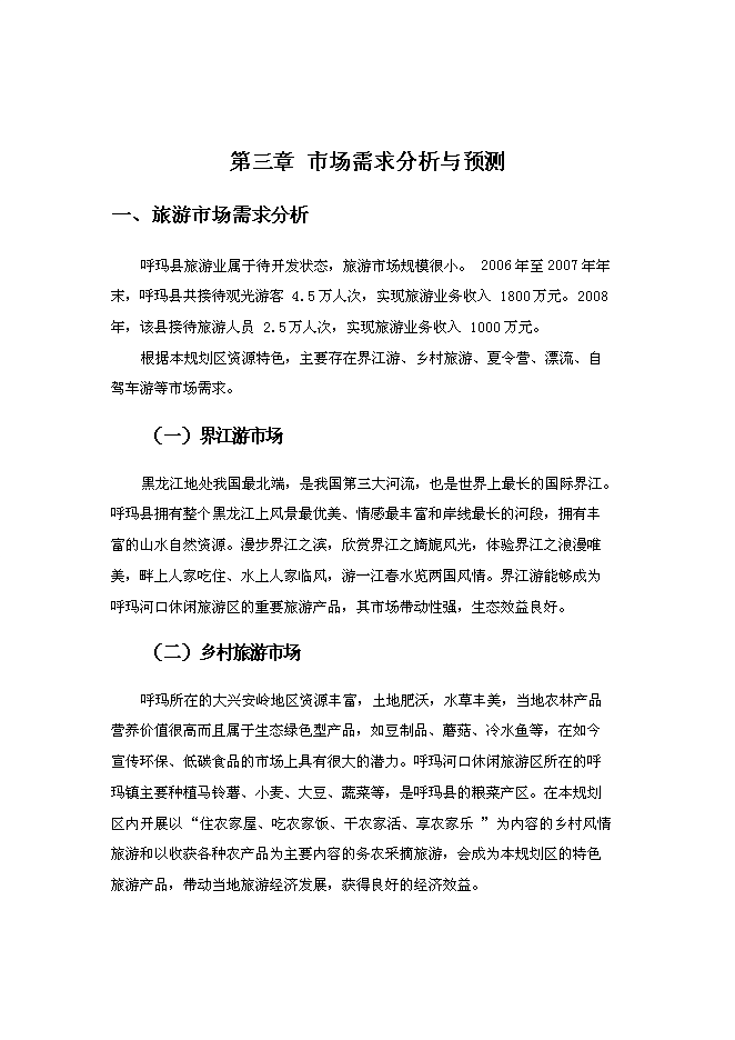 （終稿）休閑旅游區新增項目可行性投資論證建議書.doc（最終版）第14頁