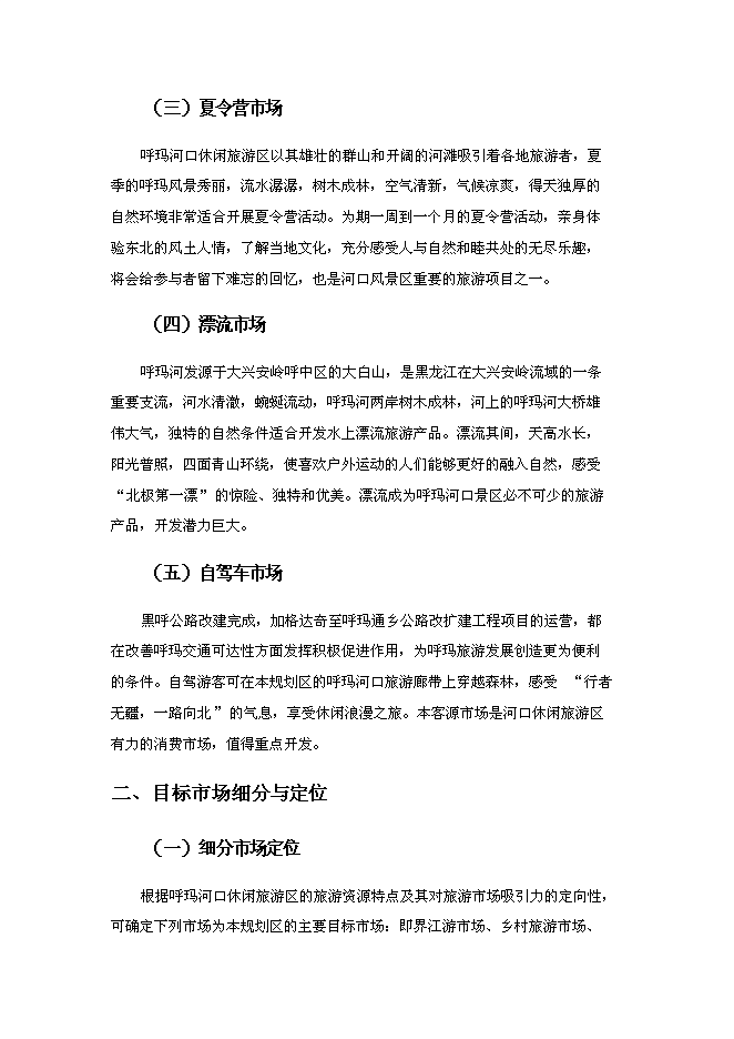 （終稿）休閑旅游區新增項目可行性投資論證建議書.doc（最終版）第15頁