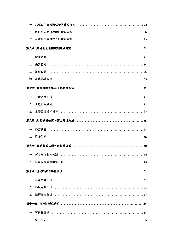 （終稿）休閑旅游區新增項目可行性投資論證建議書.doc（最終版）第2頁