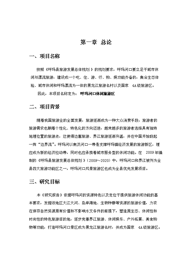 （終稿）休閑旅游區新增項目可行性投資論證建議書.doc（最終版）第4頁