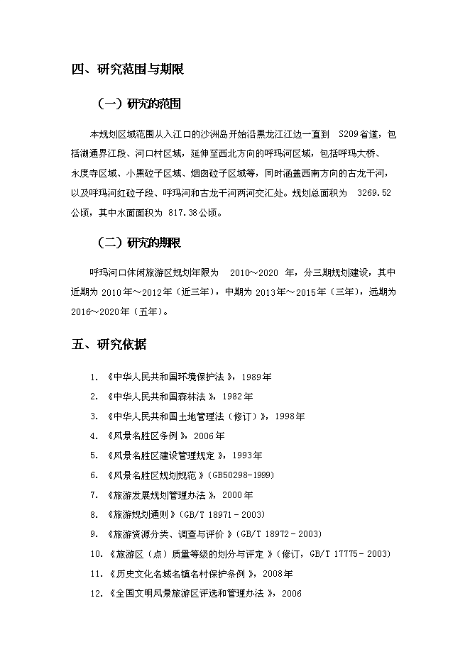 （終稿）休閑旅游區新增項目可行性投資論證建議書.doc（最終版）第5頁