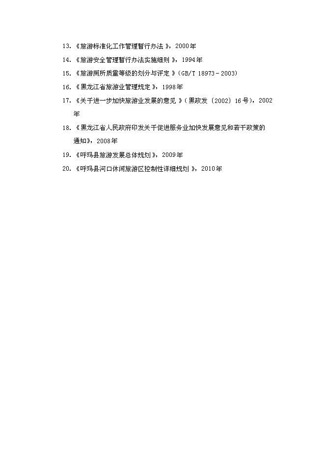 （終稿）休閑旅游區新增項目可行性投資論證建議書.doc（最終版）第6頁