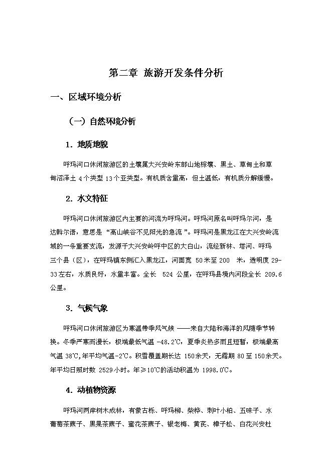 （終稿）休閑旅游區新增項目可行性投資論證建議書.doc（最終版）第7頁