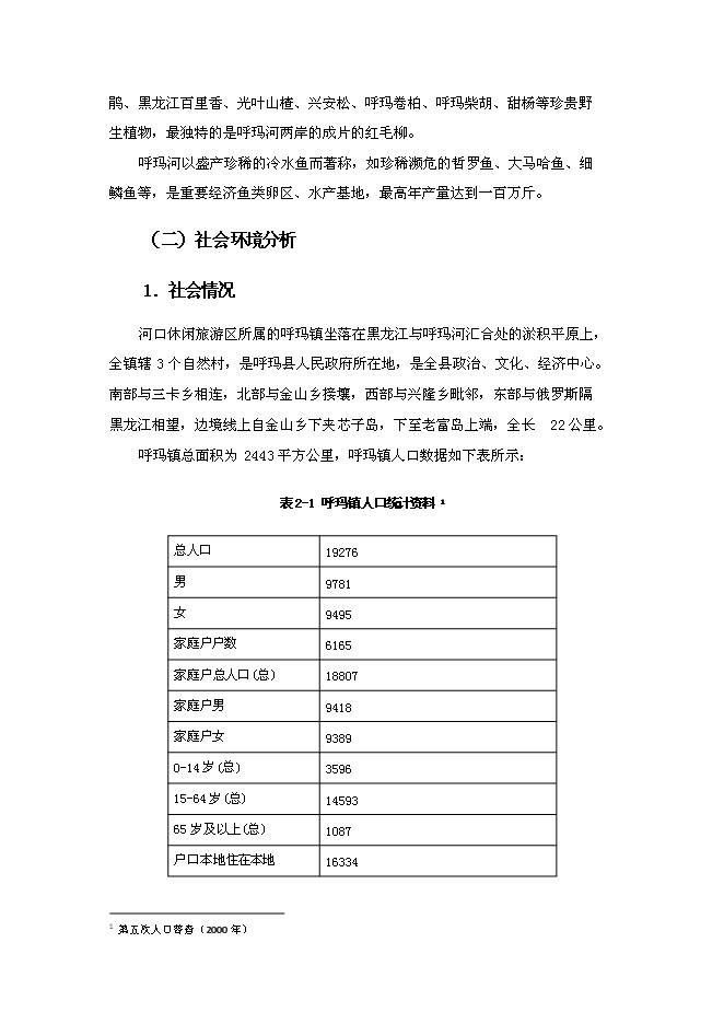 （終稿）休閑旅游區新增項目可行性投資論證建議書.doc（最終版）第8頁