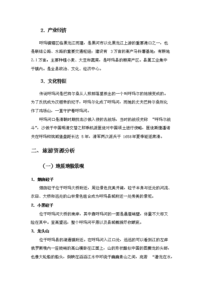 （終稿）休閑旅游區新增項目可行性投資論證建議書.doc（最終版）第9頁