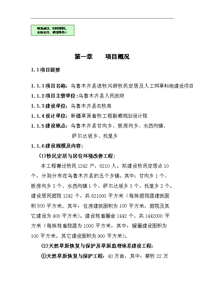（終稿）烏魯木齊縣退牧興游牧民定居及人工飼草料地新增項目可行性投資論證建議書.doc（最終版）第1頁