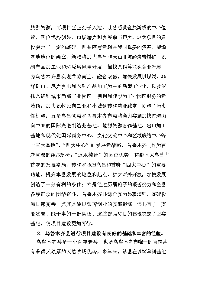 （終稿）烏魯木齊縣退牧興游牧民定居及人工飼草料地新增項目可行性投資論證建議書.doc（最終版）第10頁