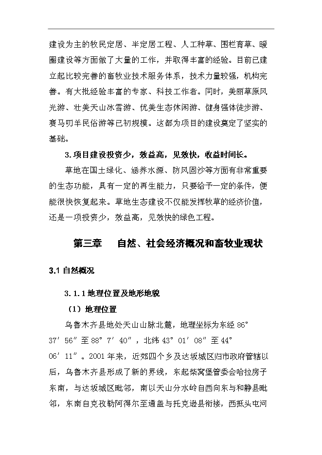 （終稿）烏魯木齊縣退牧興游牧民定居及人工飼草料地新增項目可行性投資論證建議書.doc（最終版）第11頁