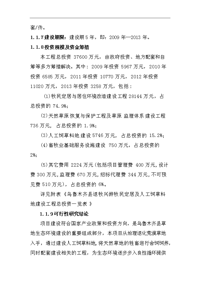 （終稿）烏魯木齊縣退牧興游牧民定居及人工飼草料地新增項目可行性投資論證建議書.doc（最終版）第3頁