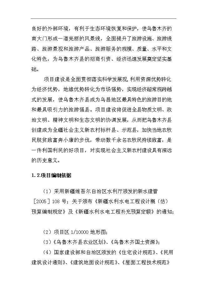 （終稿）烏魯木齊縣退牧興游牧民定居及人工飼草料地新增項目可行性投資論證建議書.doc（最終版）第4頁