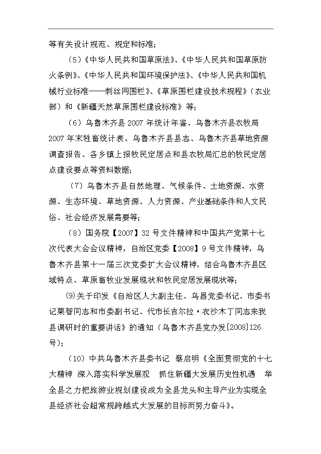 （終稿）烏魯木齊縣退牧興游牧民定居及人工飼草料地新增項目可行性投資論證建議書.doc（最終版）第5頁