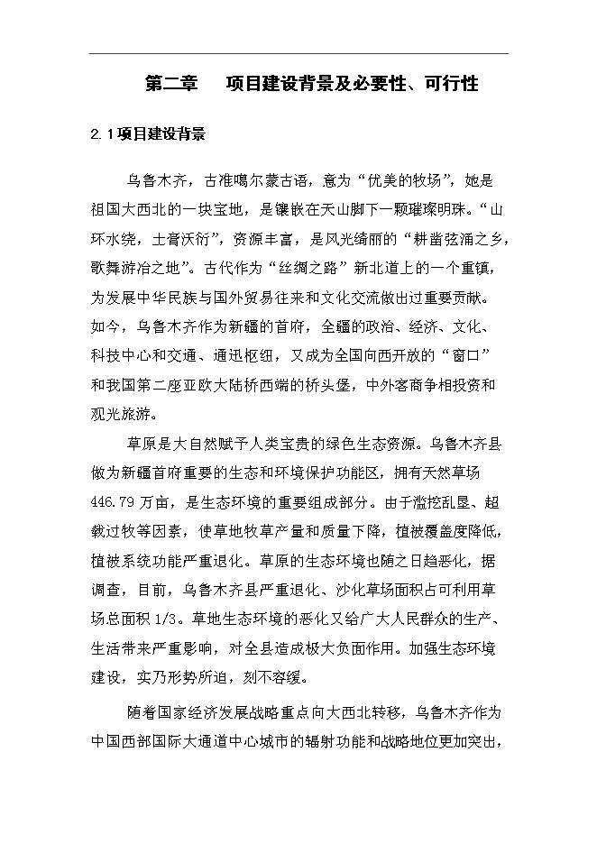 （終稿）烏魯木齊縣退牧興游牧民定居及人工飼草料地新增項目可行性投資論證建議書.doc（最終版）第6頁