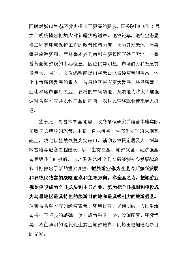 （終稿）烏魯木齊縣退牧興游牧民定居及人工飼草料地新增項目可行性投資論證建議書.doc（最終版）第7頁