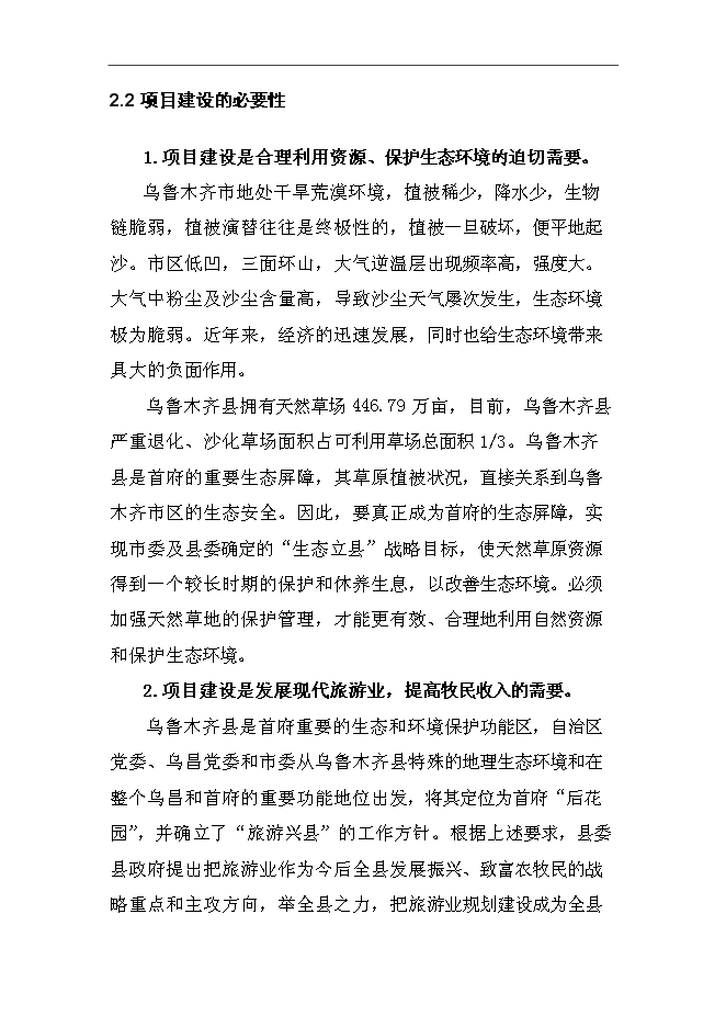 （終稿）烏魯木齊縣退牧興游牧民定居及人工飼草料地新增項目可行性投資論證建議書.doc（最終版）第8頁