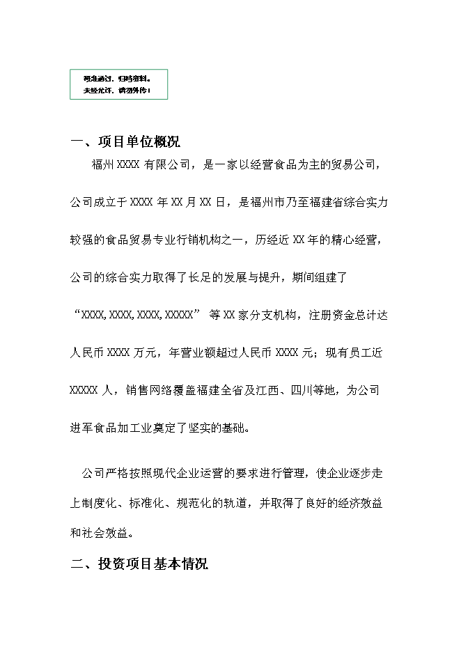 （終稿）休閑系列食品新增項目可行性投資論證建議書.doc（最終版）第1頁