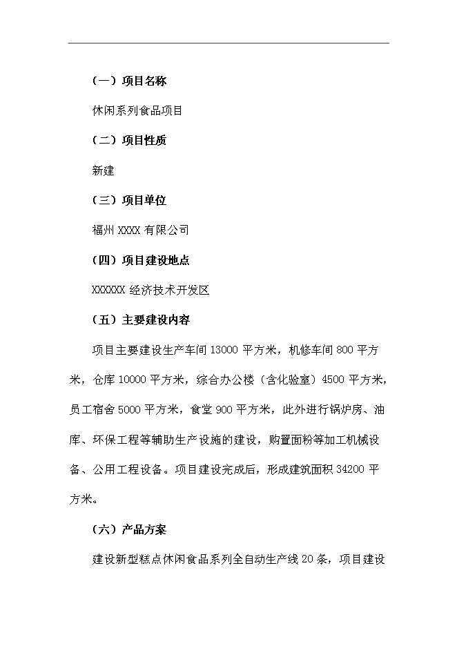 （終稿）休閑系列食品新增項目可行性投資論證建議書.doc（最終版）第2頁
