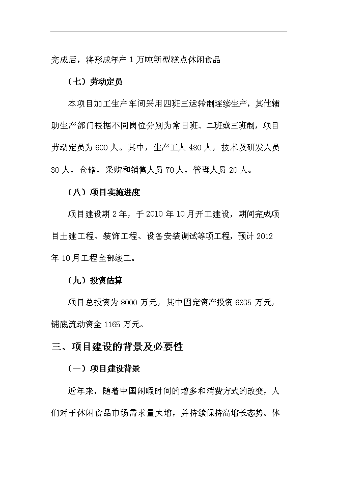 （終稿）休閑系列食品新增項目可行性投資論證建議書.doc（最終版）第3頁