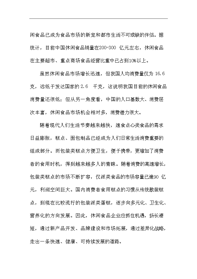 （終稿）休閑系列食品新增項目可行性投資論證建議書.doc（最終版）第4頁