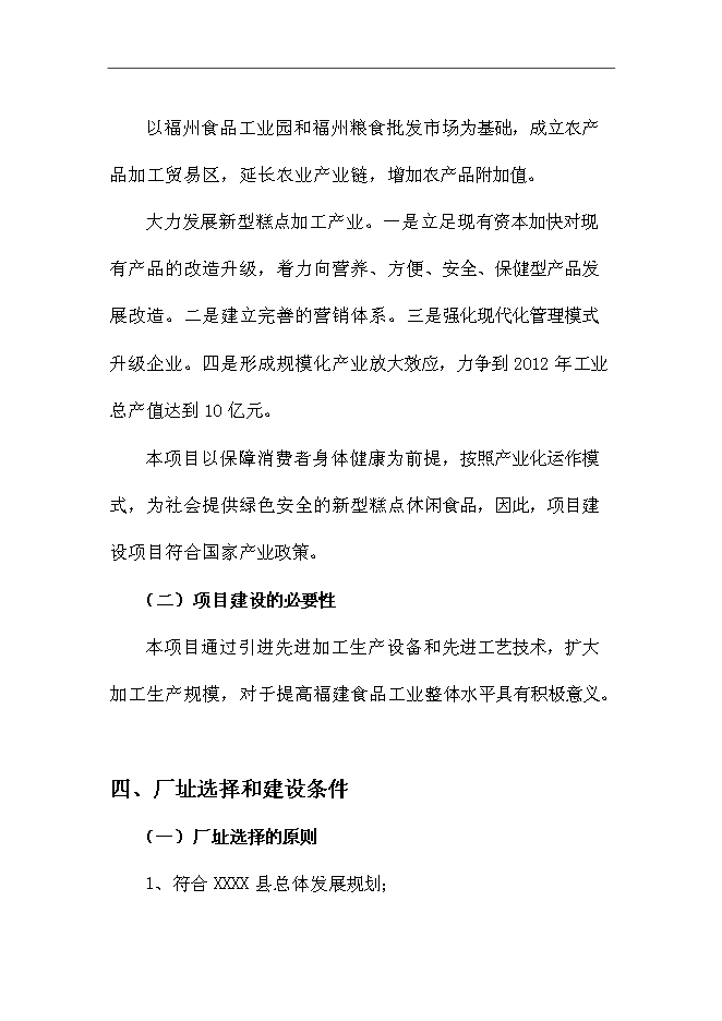 （終稿）休閑系列食品新增項目可行性投資論證建議書.doc（最終版）第5頁