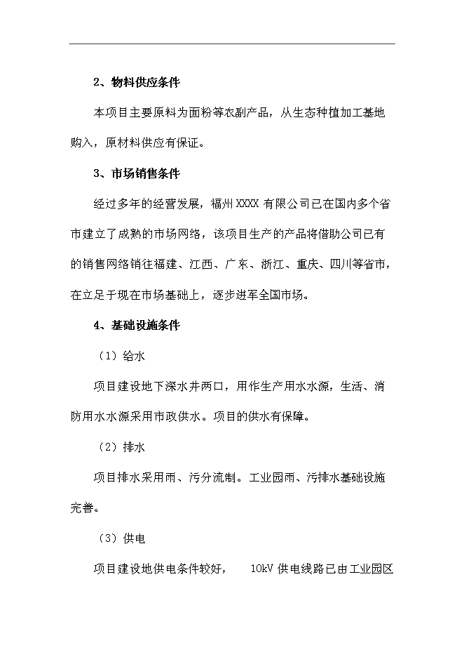 （終稿）休閑系列食品新增項目可行性投資論證建議書.doc（最終版）第7頁