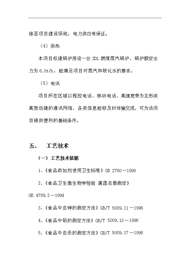 （終稿）休閑系列食品新增項目可行性投資論證建議書.doc（最終版）第8頁