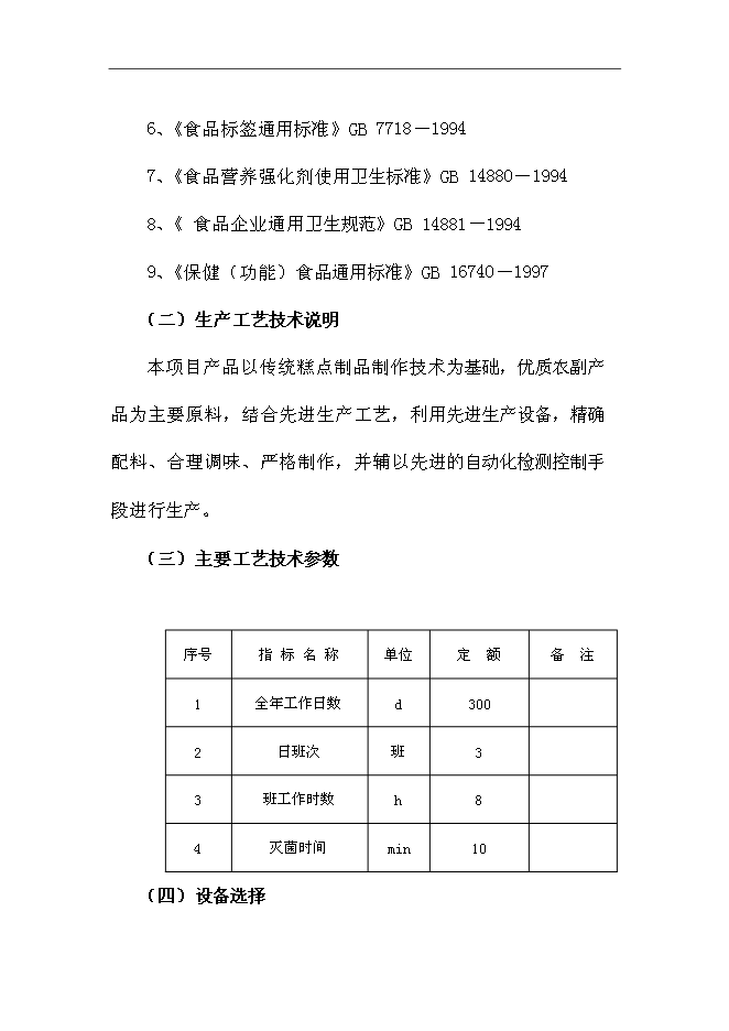 （終稿）休閑系列食品新增項目可行性投資論證建議書.doc（最終版）第9頁