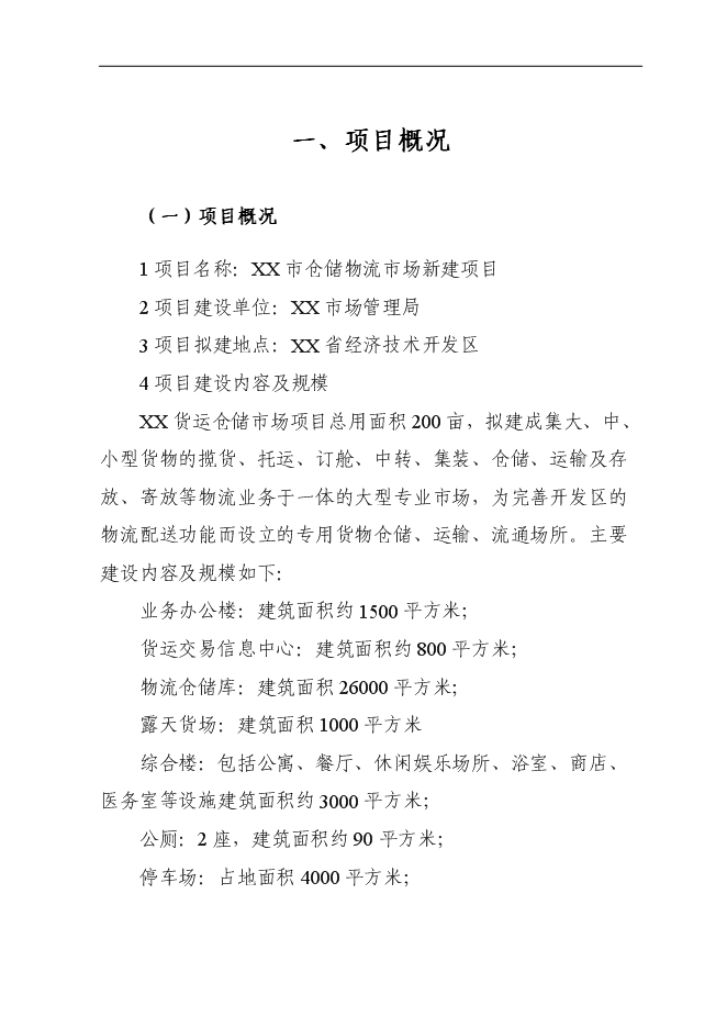 （終稿）倉儲物流場新增項目可行性投資論證建議書.doc（最終版）第1頁