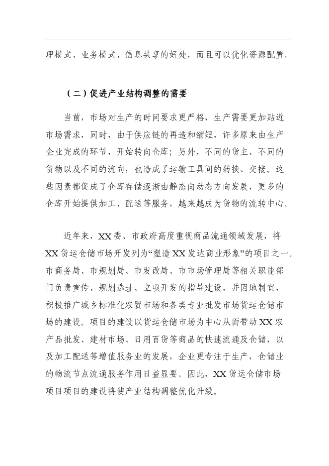 （終稿）倉儲物流場新增項目可行性投資論證建議書.doc（最終版）第10頁