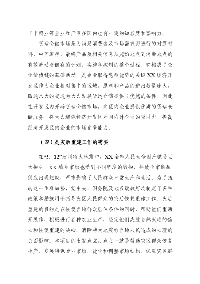 （終稿）倉儲物流場新增項目可行性投資論證建議書.doc（最終版）第12頁