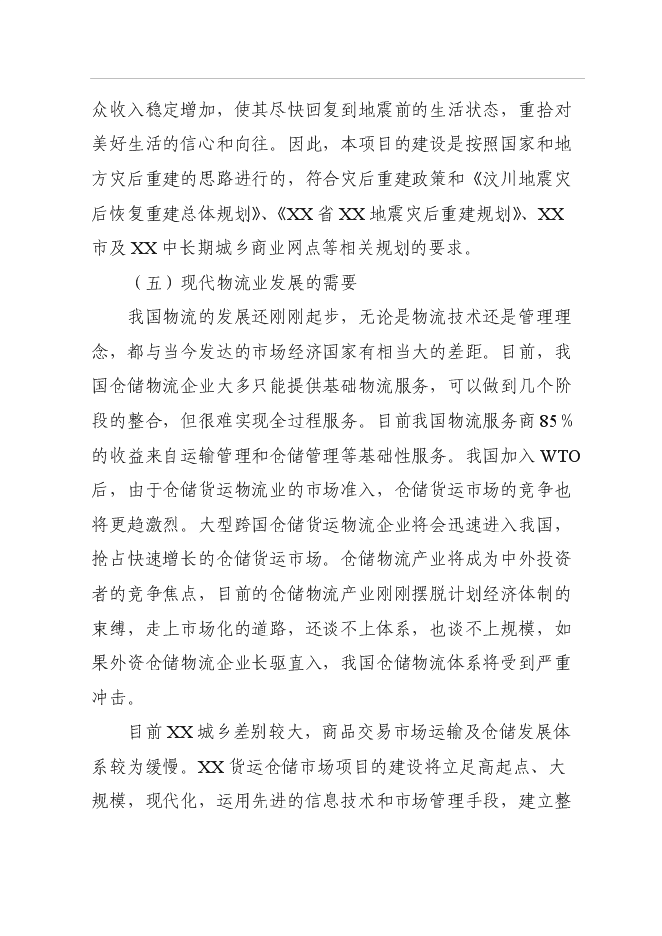 （終稿）倉儲物流場新增項目可行性投資論證建議書.doc（最終版）第13頁