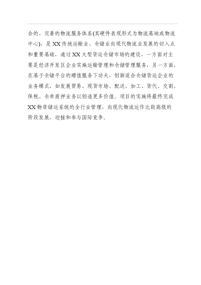 （終稿）倉儲物流場新增項目可行性投資論證建議書.doc（最終版）第14頁