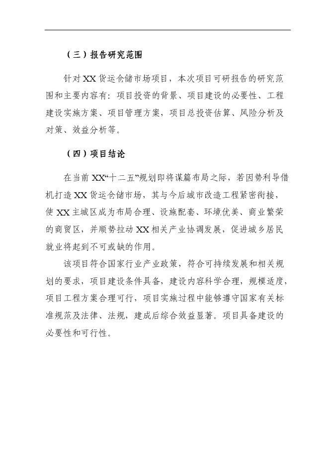 （終稿）倉儲物流場新增項目可行性投資論證建議書.doc（最終版）第3頁