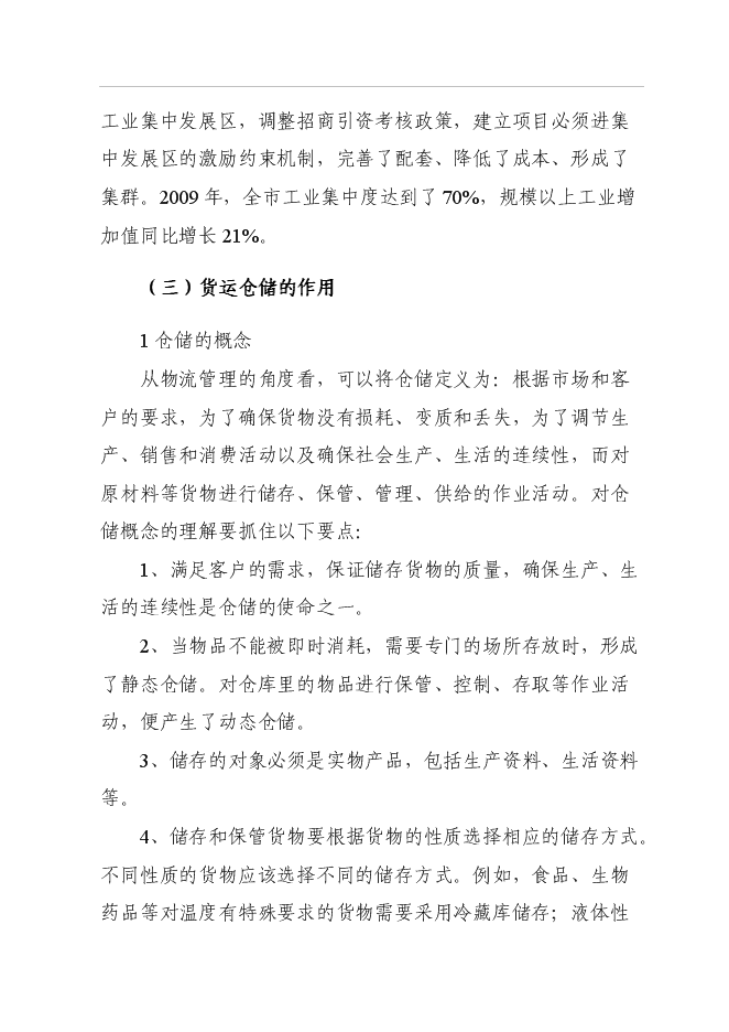 （終稿）倉儲物流場新增項目可行性投資論證建議書.doc（最終版）第6頁